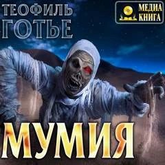 Мумия – аудиокнига