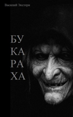 Букараха – аудиокнига