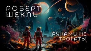 Руками не трогать! – аудиокнига