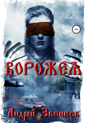 Ворожея – аудиокнига