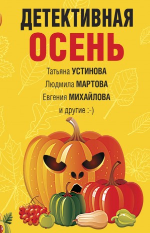 Детективная осень – аудиокнига