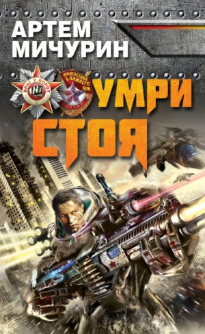 Умри стоя – аудиокнига