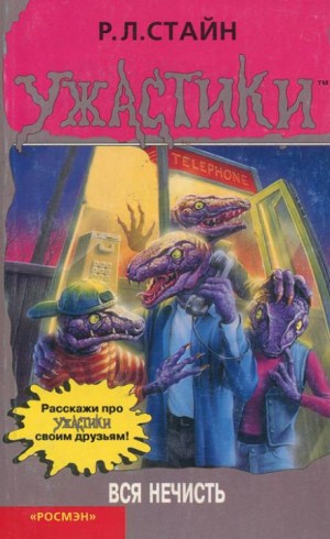 Вся нечисть – аудиокнига