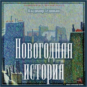Новогодняя история – аудиокнига