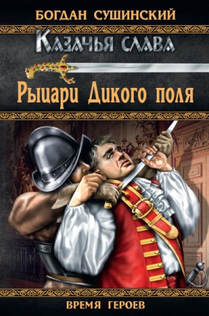 Рыцари Дикого поля – аудиокнига