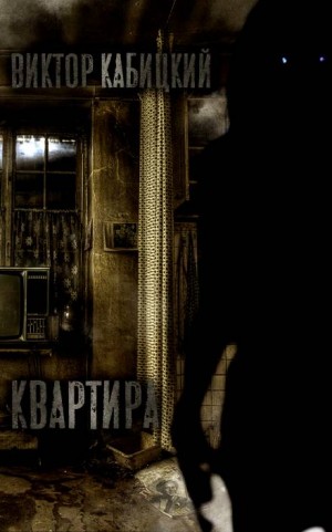 Квартира