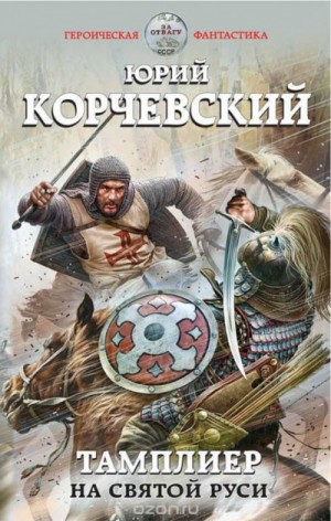 Тамплиер: 2. На Святой Руси – аудиокнига