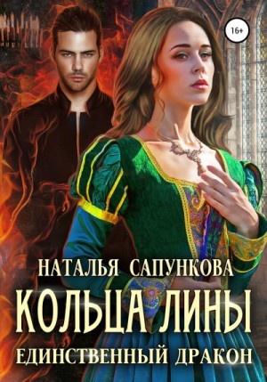 Кольца Лины – аудиокнига