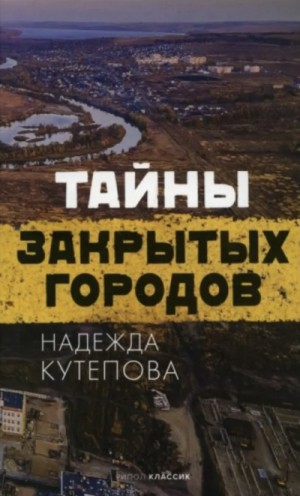 Тайны закрытых городов – аудиокнига