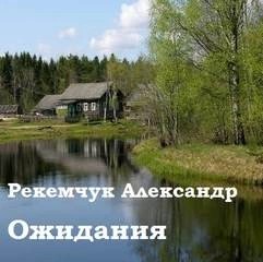 Ожидания – аудиокнига