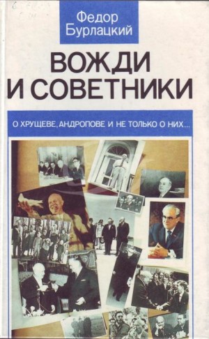 Вожди и советники. О Хрущеве, Андропове и не только о них… – аудиокнига