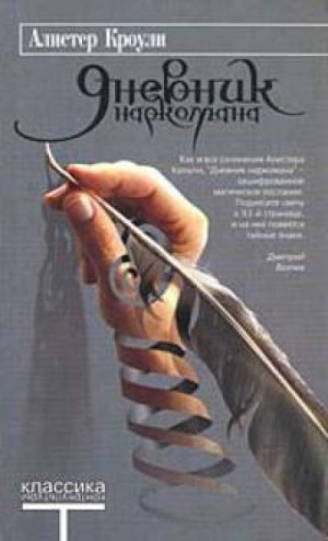 Дневник наркомана – аудиокнига