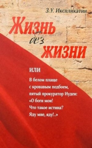 Жизнь без жизни