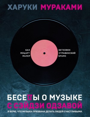 Беседы о музыке с Сэйдзи Одзавой – аудиокнига