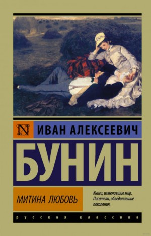 Митина любовь – аудиокнига