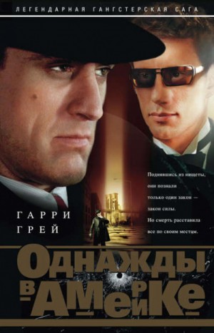 Однажды в Америке – аудиокнига