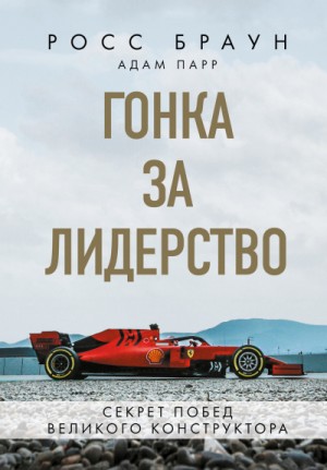 Гонка за лидерство: секрет побед великого конструктора – аудиокнига