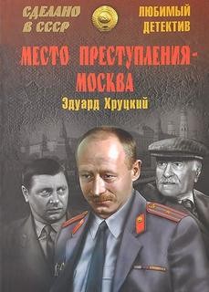 Место преступления – Москва