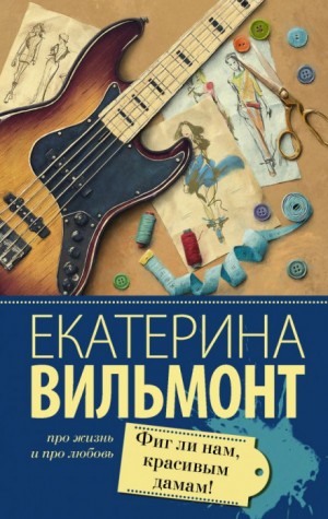 Фиг ли нам, красивым дамам! – аудиокнига