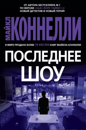 Последнее шоу – аудиокнига