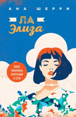 Ла Элиза – аудиокнига