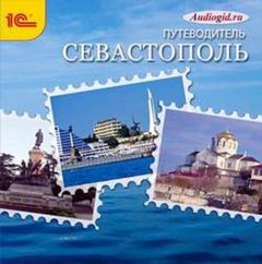 Аудиогид – аудиокнига