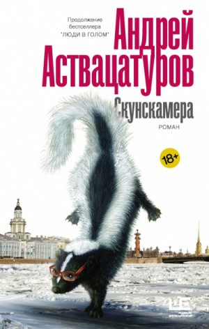 Скунскамера – аудиокнига