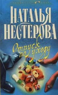 Отпуск по уходу – аудиокнига