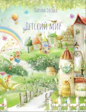 Сборник: Детский мир – аудиокнига
