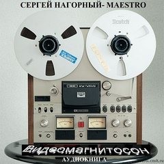 Видеомагнитосон – аудиокнига