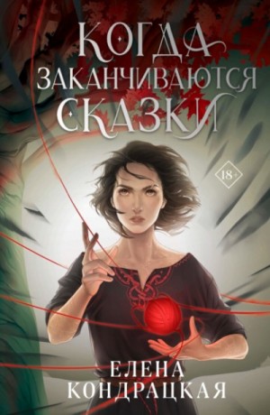 Когда заканчиваются сказки – аудиокнига