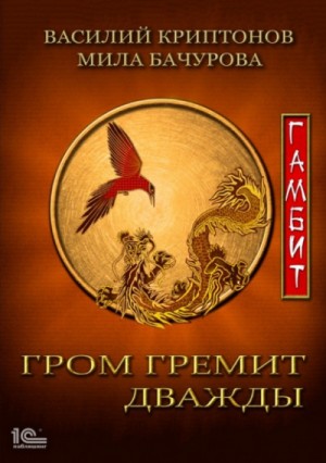 Гамбит – аудиокнига