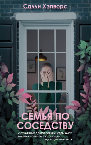 Семья по соседству – аудиокнига