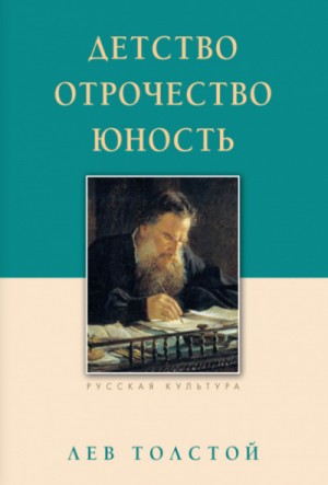 Детство. Отрочество. Юность – аудиокнига