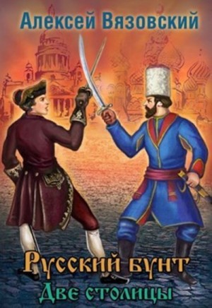Две столицы – аудиокнига