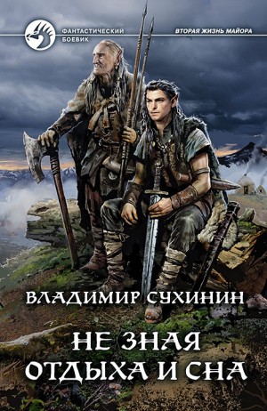 Не зная отдыха и сна – аудиокнига