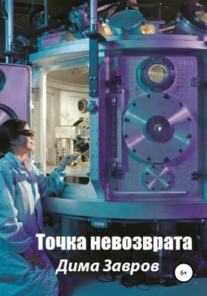 Точка невозврата – аудиокнига