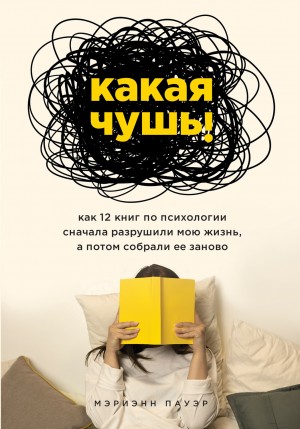 Какая чушь. Как 12 книг по психологии сначала разрушили мою жизнь, а потом собрали ее заново – аудиокнига