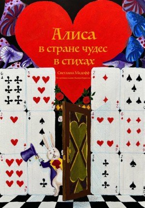 Алиса в стране чудес в стихах – аудиокнига