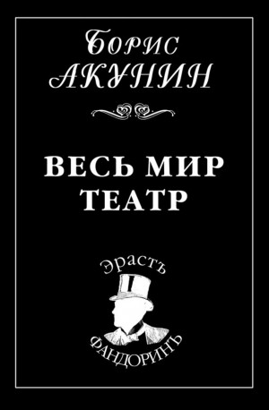 Весь мир театр – аудиокнига