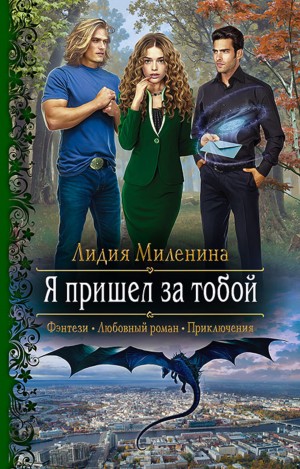 Я пришел за тобой – аудиокнига