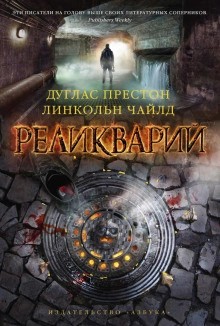 Реликварий – аудиокнига