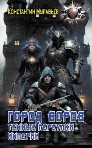 Город воров. Темные переулки Империи – аудиокнига