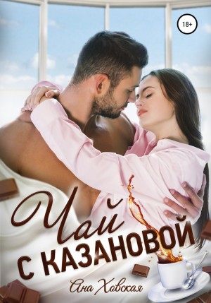 Чай с Казановой – аудиокнига