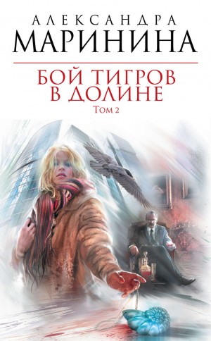 Бой тигров в долине. Том 2 – аудиокнига