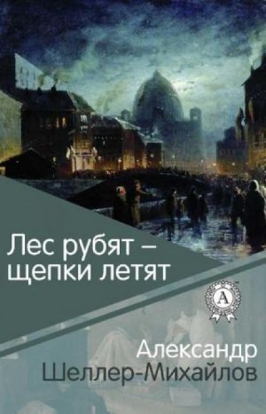 Лес рубят – щепки летят – аудиокнига
