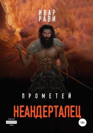 Неандерталец