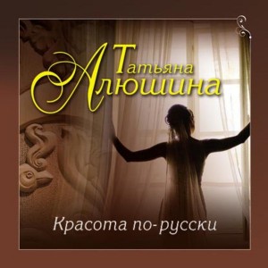 Красота по-русски – аудиокнига