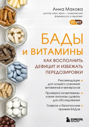 БАДы и витамины. Как восполнить дефицит и избежать передозировки – аудиокнига