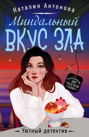Миндальный вкус зла – аудиокнига